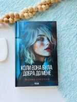Коли вона була добра до мене. Книга 2