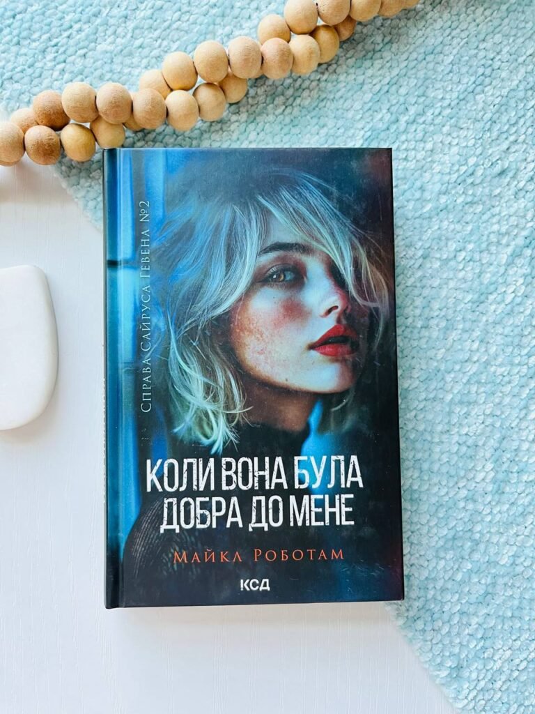 Коли вона була добра до мене. Книга 2 — Майкл Роботам — обкладинка книги