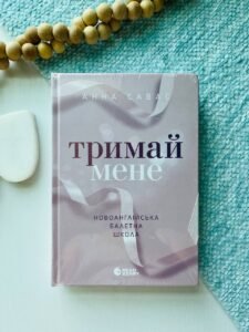 Тримай мене. Новоанглійська балетна школа
