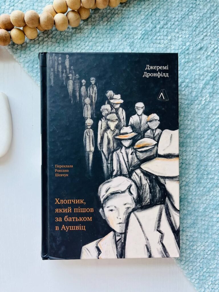 Хлопчик, який пішов за батьком в Аушвіц — Джеремі Дронфілд — обкладинка книги