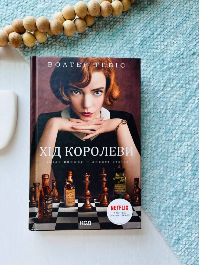Хід королеви — Уолтер Тевіс — обкладинка книги