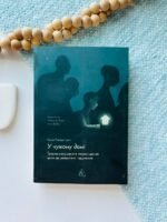У чужому домі. Травма вимушеного переміщення. Шлях до розуміння і одужання