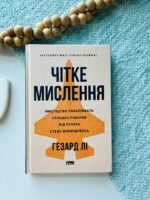 Чітке мислення. Мистецтво ухвалювати складні рішення від пілота стелс-винищувача