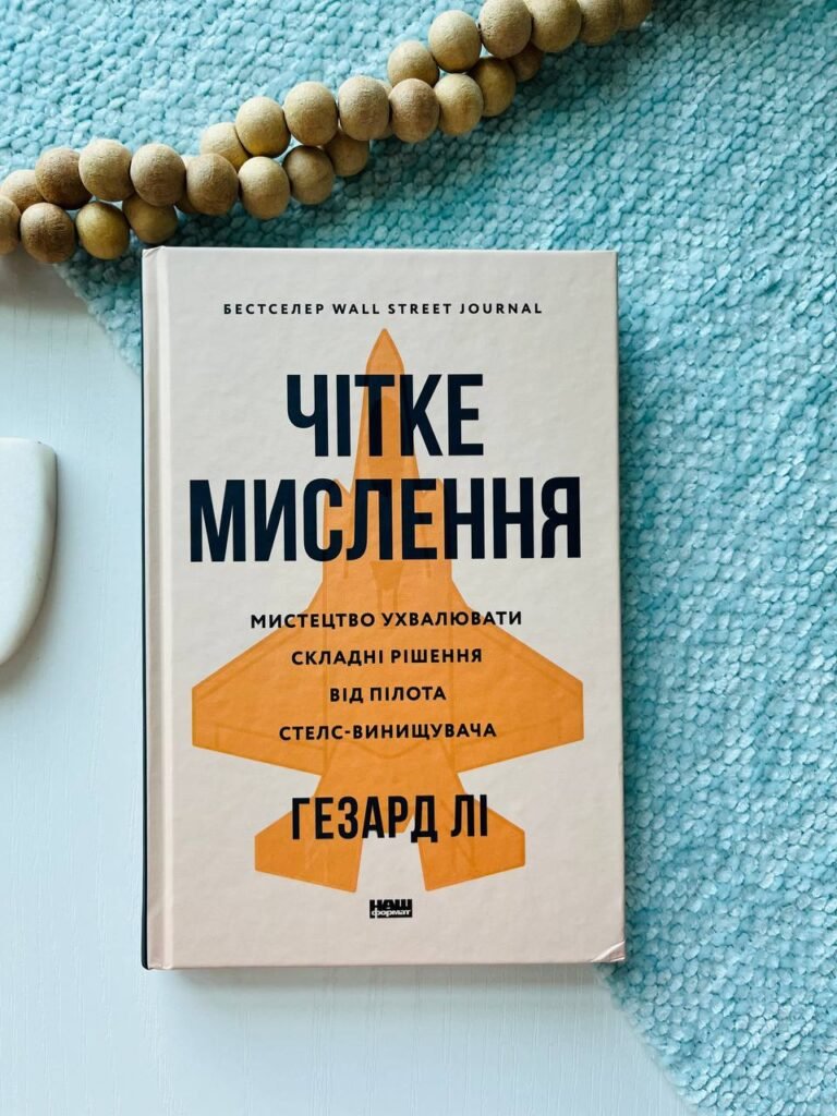 Чітке мислення. Мистецтво ухвалювати складні рішення від пілота стелс-винищувача — Гезард Лі — обкладинка книги