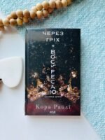 Через гріх я воскресаю. Частина 2