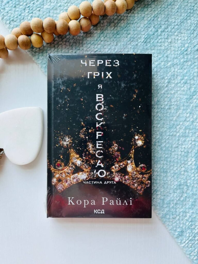 Через гріх я воскресаю. Частина 2 — Кора Райлі — обкладинка книги