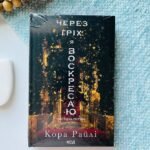 Через гріх я воскресаю. Частина 1