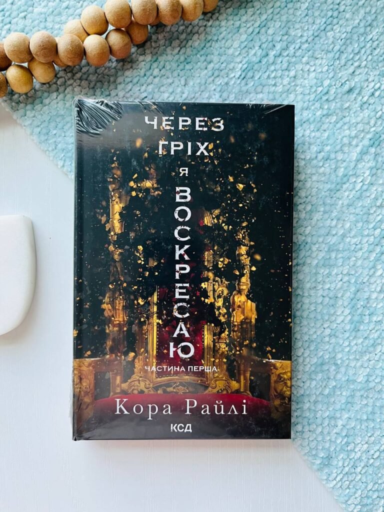 Через гріх я воскресаю. Частина 1 — Кора Райлі — обкладинка книги