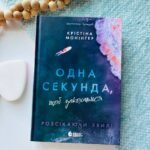 Одна секунда, щоб закохатися