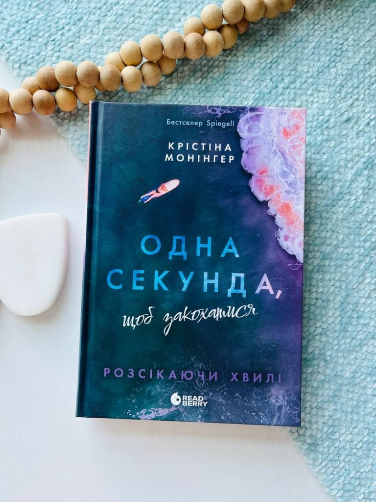 Одна секунда, щоб закохатися — Крістіна Монінгер — обкладинка книги