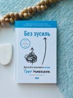 Без зусиль. Досягайте важливого легше
