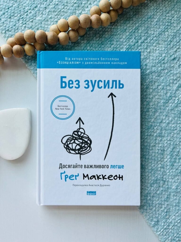 Без зусиль. Досягайте важливого легше — Грег МакКеон — обкладинка книги