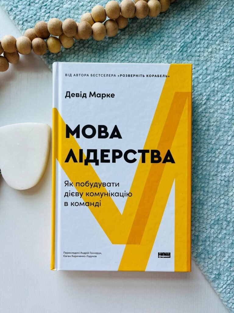 Мова лідерства. Як побудувати дієву комунікацію в команді — Девід Марке — обкладинка книги