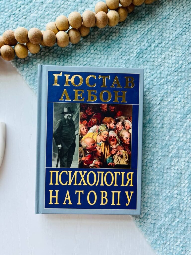Психологія натовпу — Гюстав Лебон — обкладинка книги
