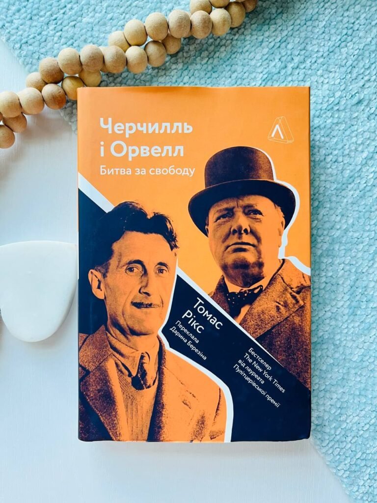 Черчилль і Орвелл. Битва за свободу — Томас Рікс — обкладинка книги