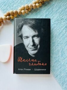 Шалено, глибоко. Щоденники Алана Рікмана