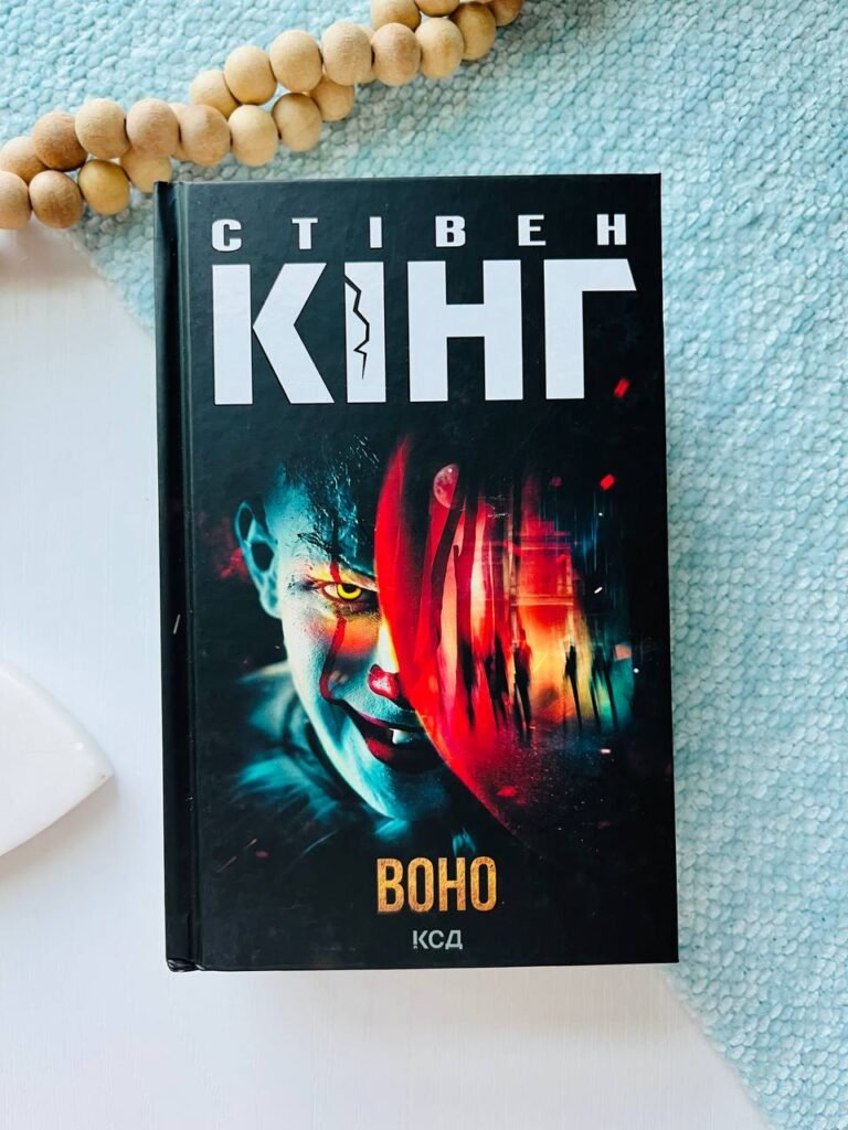 Воно — Стівен Кінг — обкладинка книги