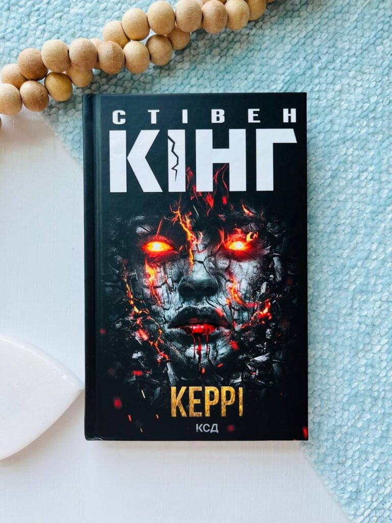 Керрі — Стівен Кінг — обкладинка книги