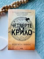 ЧЕТВЕРТЕ КРИЛО емпіреї кн.1 Ребекка Яррос Мяка обкладинка
