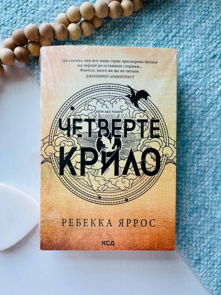 Четверте крило Книга 1 Емпіреї Мяка обкладинка — Ребекка Яррос — обкладинка книги