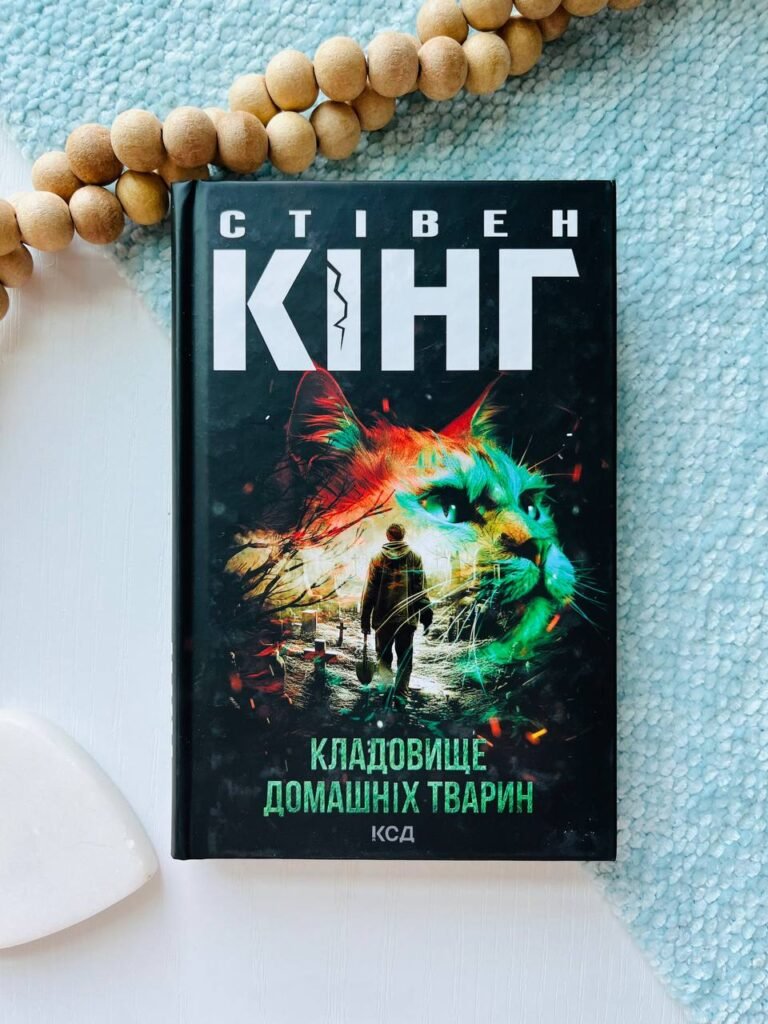 Кладовище домашніх тварин — Стівен Кінг — обкладинка книги
