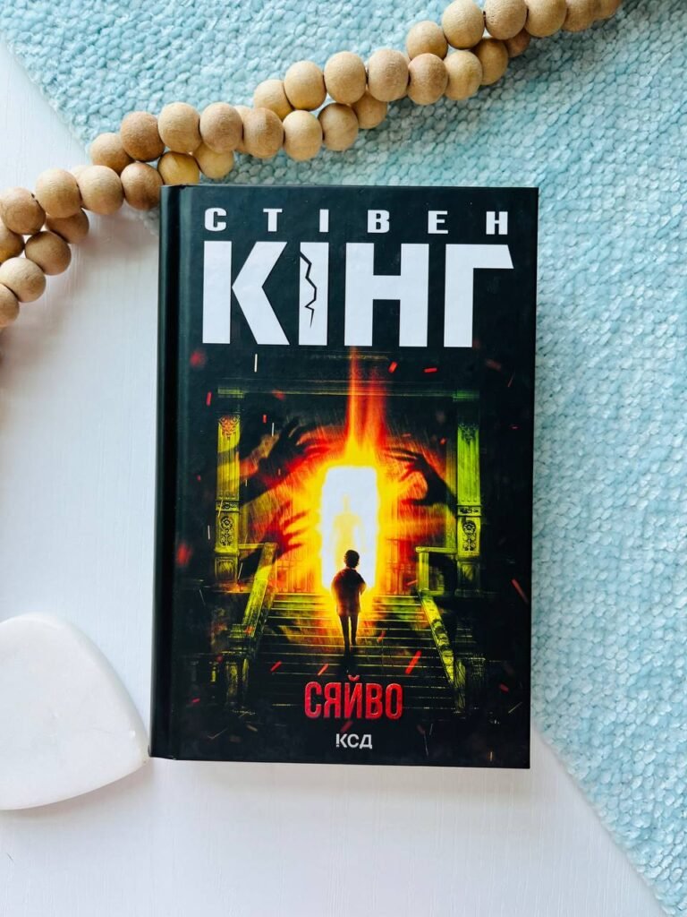 Сяйво — Стівен Кінг — обкладинка книги