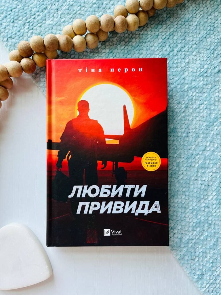 Любити Привида — Тіна Перон — обкладинка книги