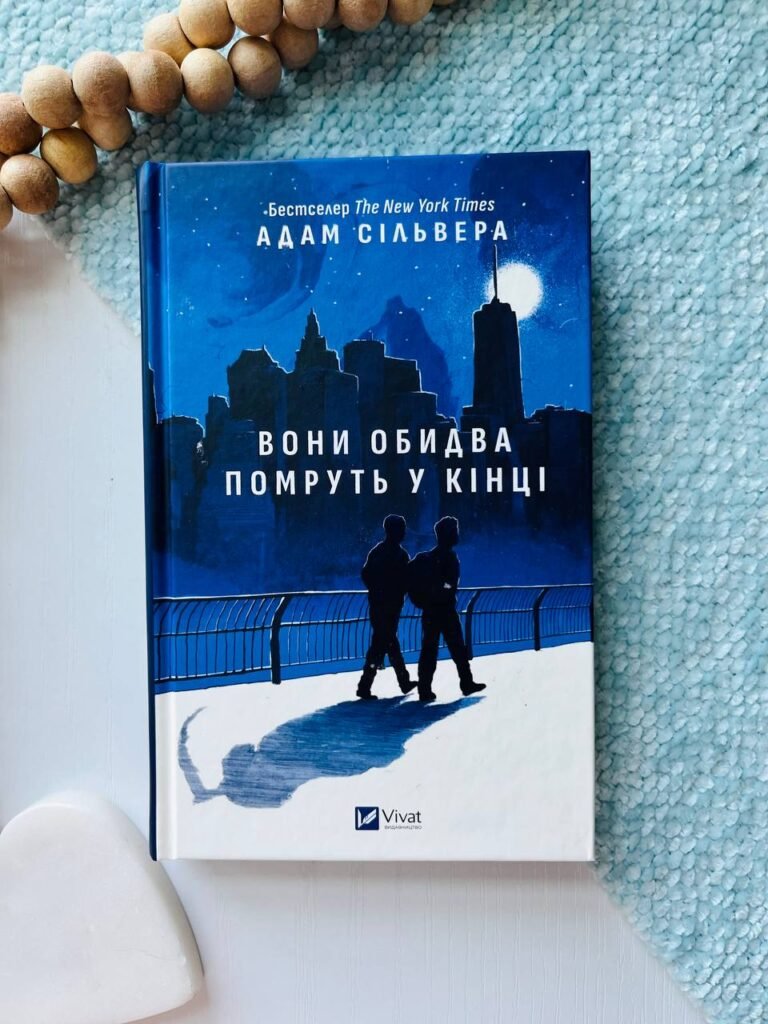 Вони обидва помруть у кінці — Адам Сільвера — обкладинка книги