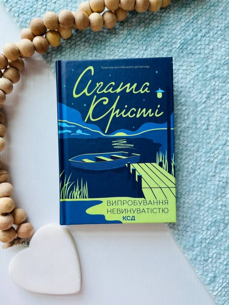 Випробування невинуватістю — Аґата Крісті — обкладинка книги