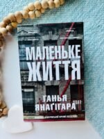 МАЛЕНЬКЕ ЖИТТЯ Г.Янаґігара Км чорна