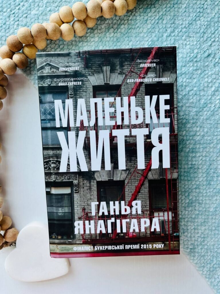 Маленьке життя — Ганья Янаґігара Чорна — обкладинка книги