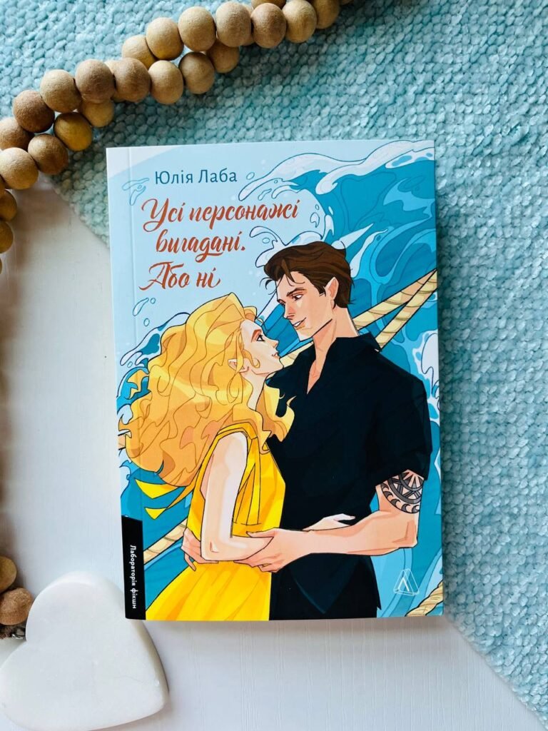 Усі персонажі вигадані. Або ні — Юлія Лаба — обкладинка книги