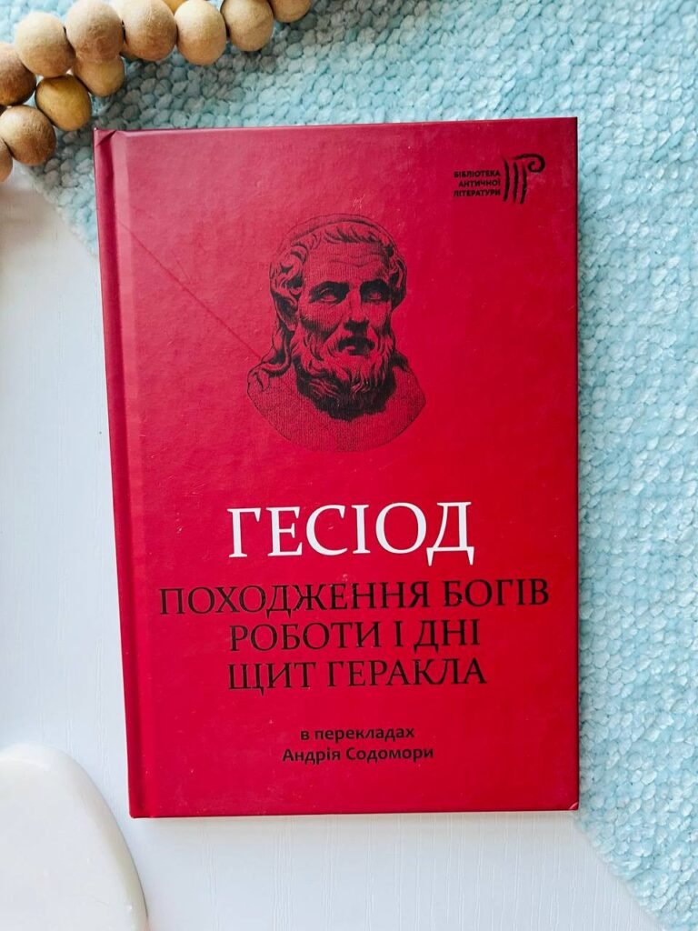 Походження богів. Роботи і дні. Щит Геракла — Гесіод — обкладинка книги