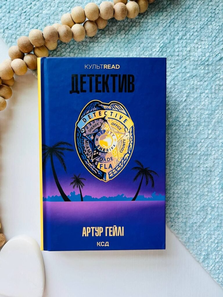 Детектив — Артур Гейлі — обкладинка книги