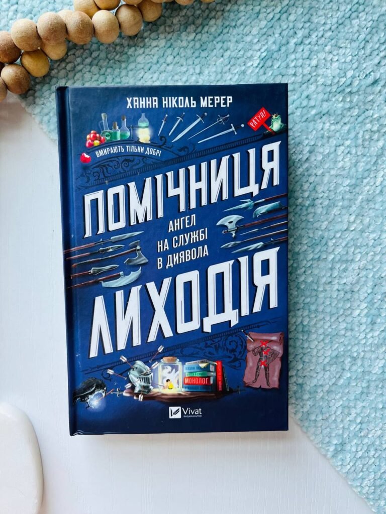 Помічниця лиходія — Ханна Ніколь Мерер — обкладинка книги