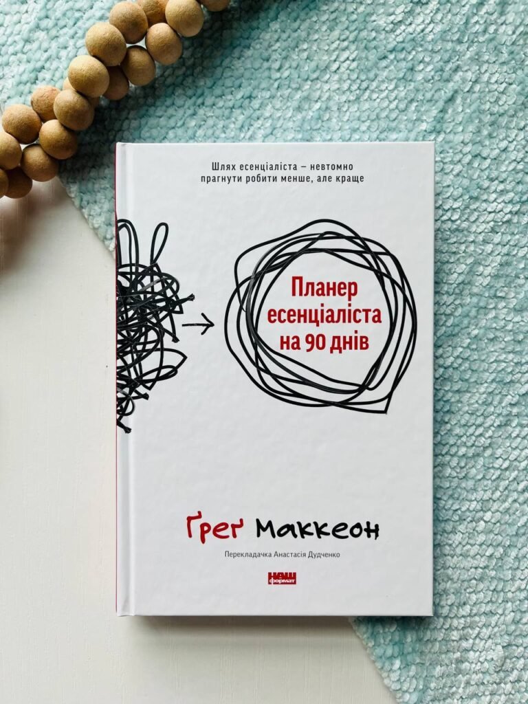 Планер есенціаліста на 90 днів — Грег МакКеон — обкладинка книги