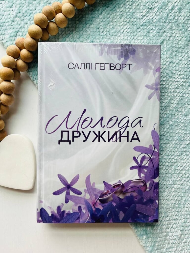 Молода дружина — Саллі Гепворт – Рідна мова — обкладинка книги