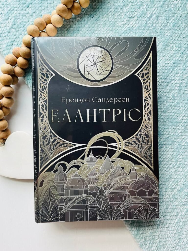 Елантріс — Брендон Сандерсон — обкладинка книги