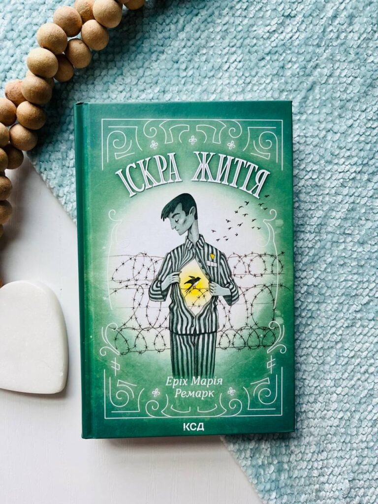 Іскра життя — Еріх Марія Ремарк — обкладинка книги