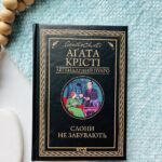Слони не забувають