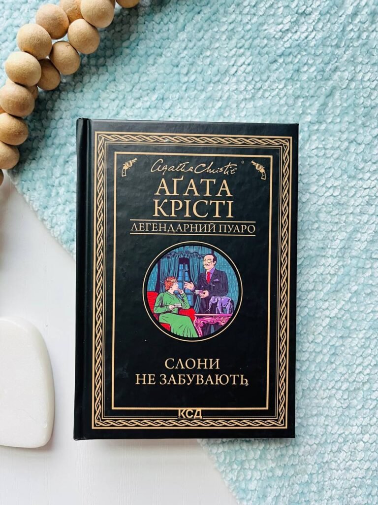 Слони не забувають — Аґата Крісті — обкладинка книги