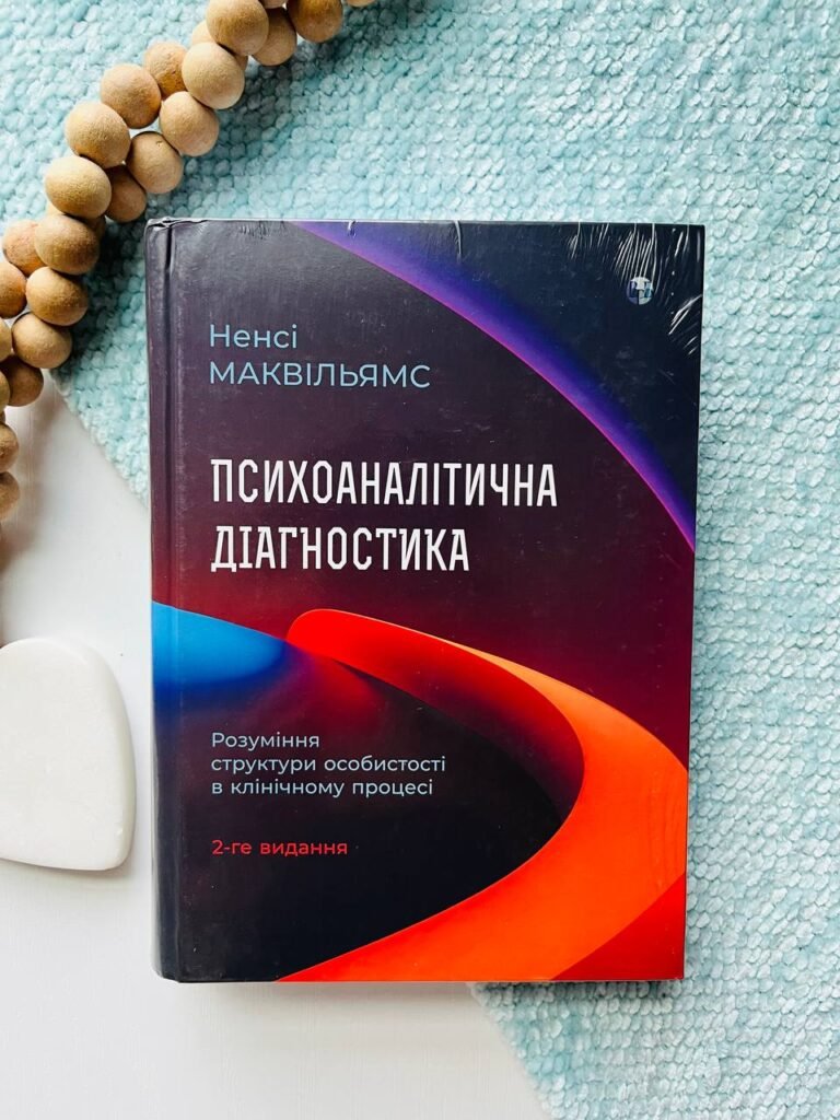 Психоаналітична діагностика. Розуміння структури особистості в клінічному процесі — Ненсі МакВільямс — обкладинка книги
