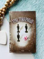 Три товариші