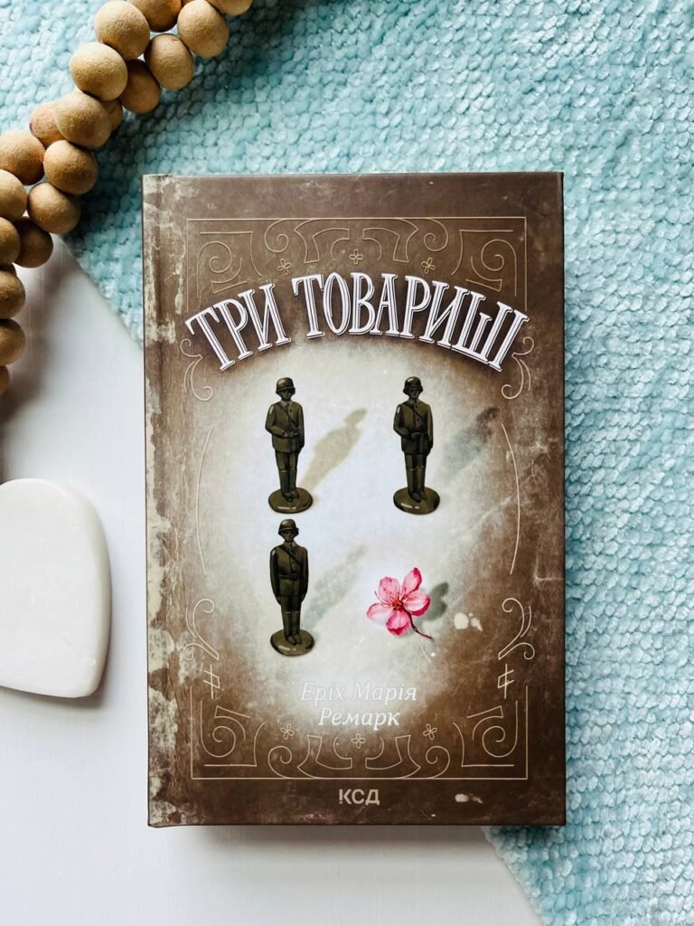 Три товариші — Еріх Марія Ремарк – КСД — обкладинка книги