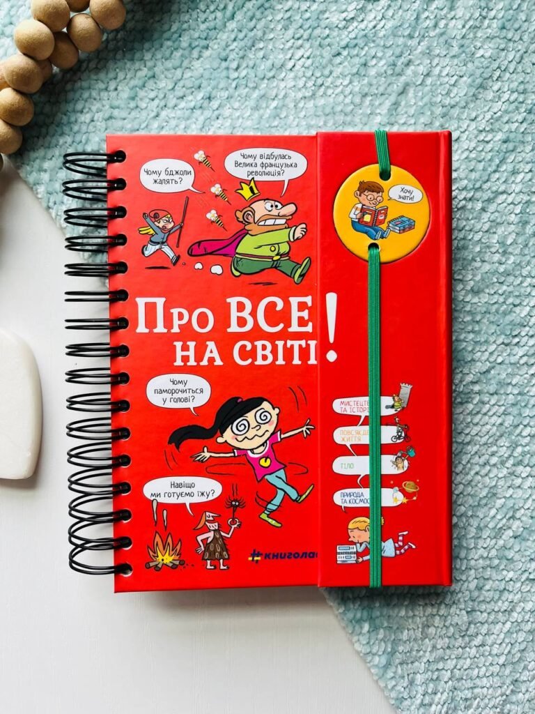 Хочу знати! Про все на світі — Ізабель Фужер — обкладинка книги