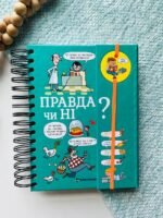 Хочу знати! Правда чи ні?