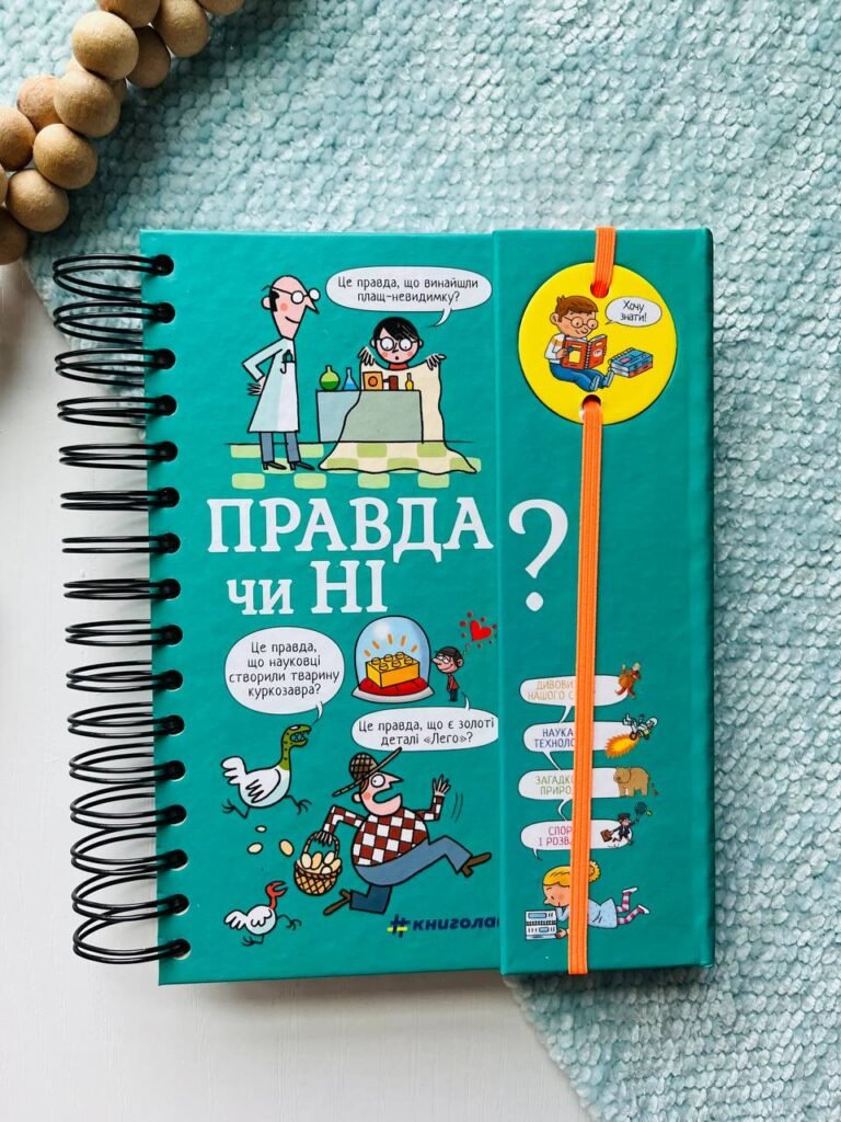 Хочу знати! Правда чи ні? — Валентін Верте — обкладинка книги