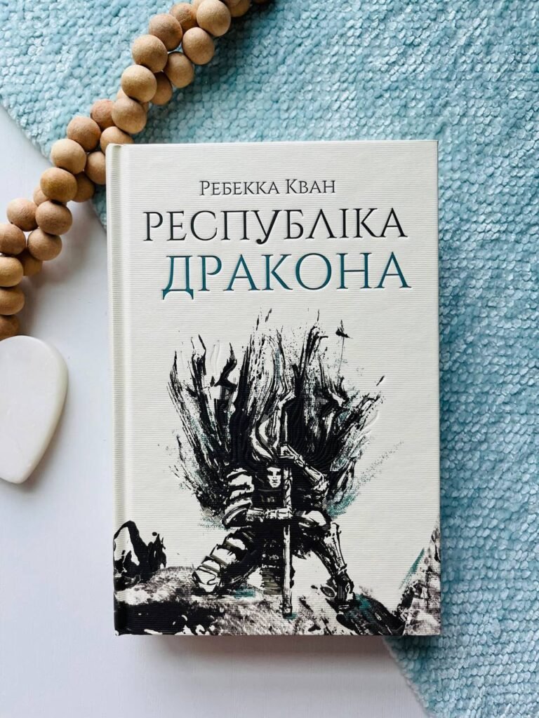 Республіка Дракона (Макова війна #2) — Ребекка Кван — обкладинка книги