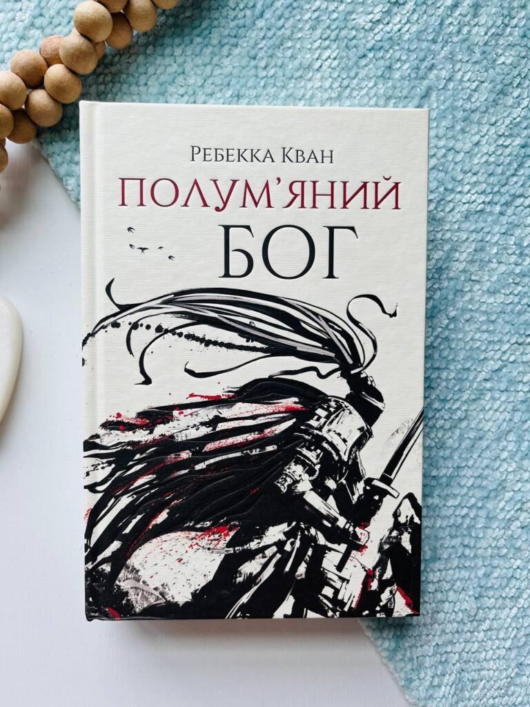 Полум’яний бог (Макова війна #3) — Ребекка Кван — обкладинка книги