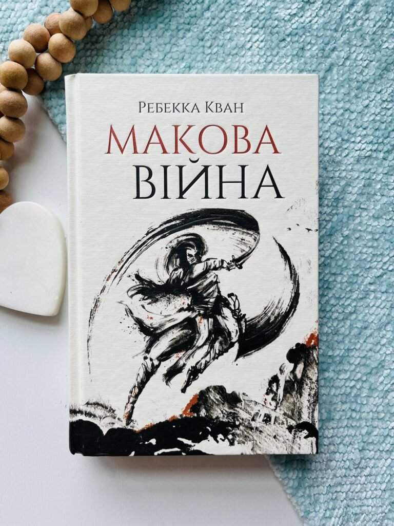 Макова війна (Макова війна #1) — Ребекка Кван — обкладинка книги